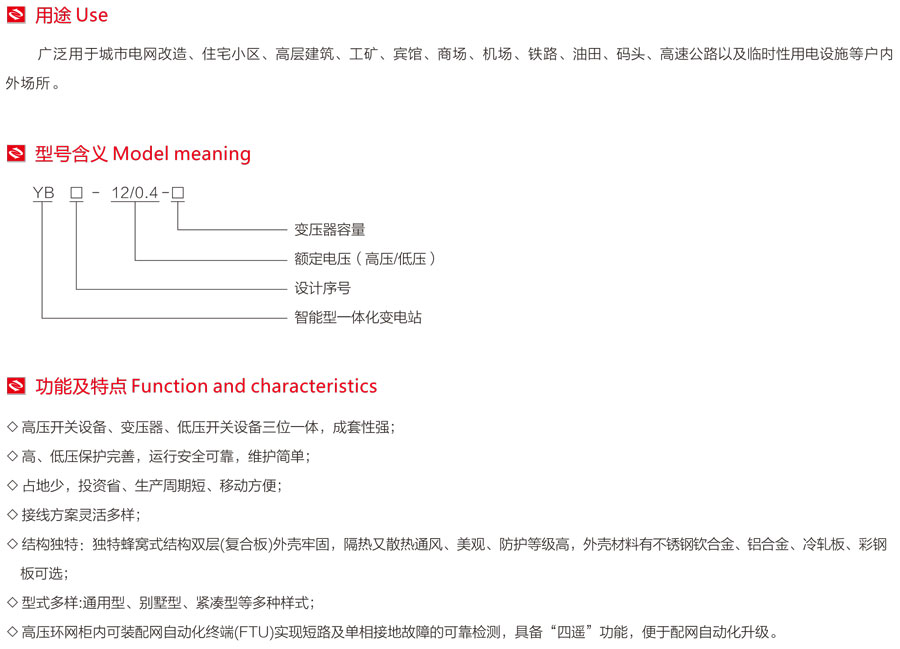 智能型預(yù)裝式變電站的用途、型號含義、功能及特點
